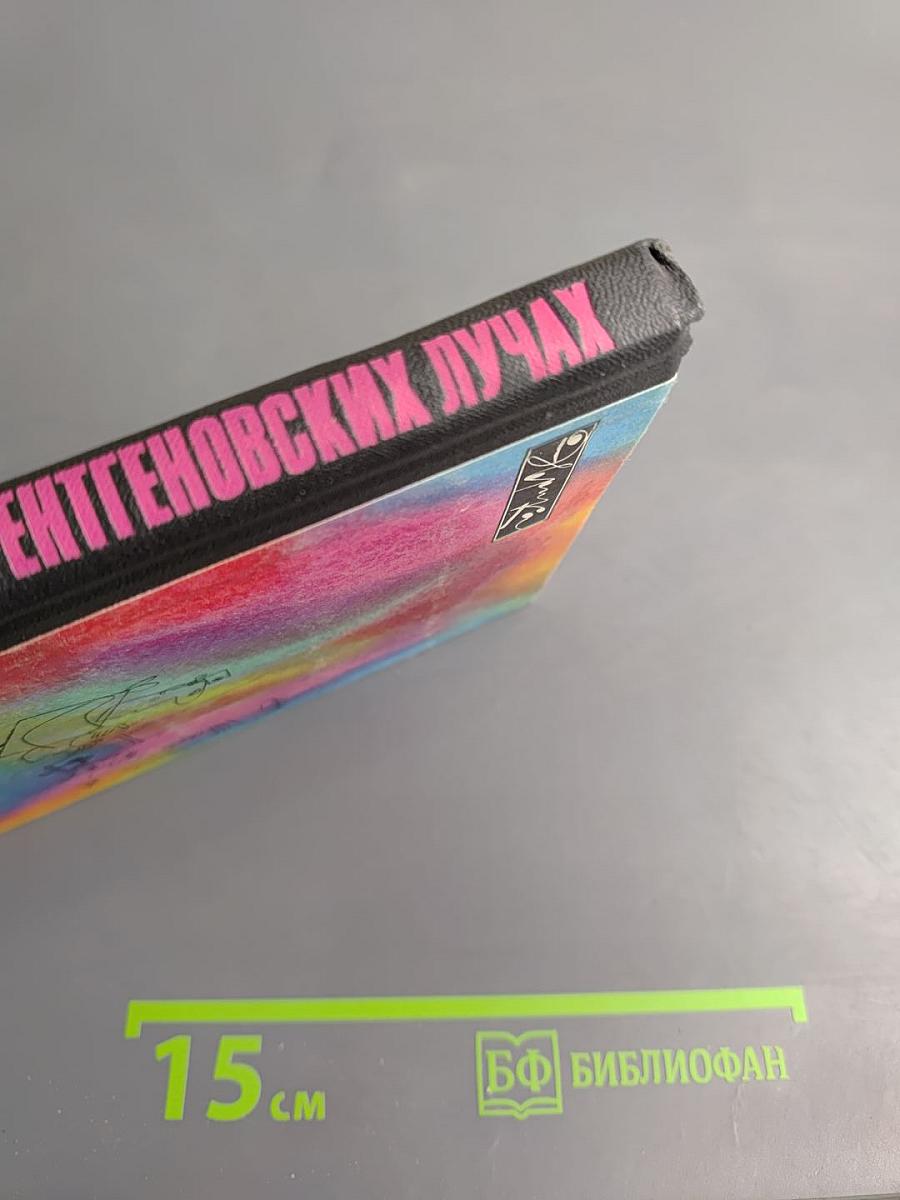 Беседы о рентгеновских лучах