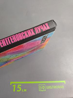 Беседы о рентгеновских лучах