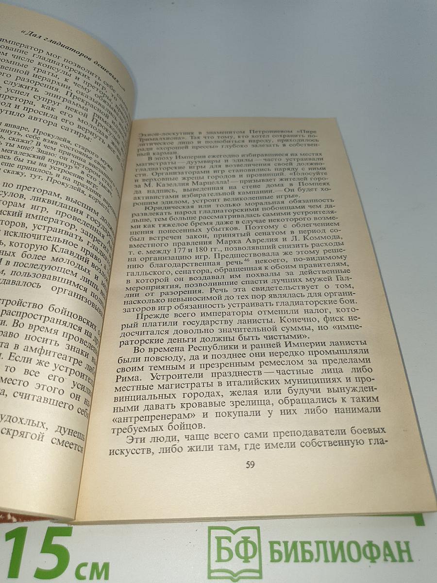 Римляне Рабы Гладиаторы