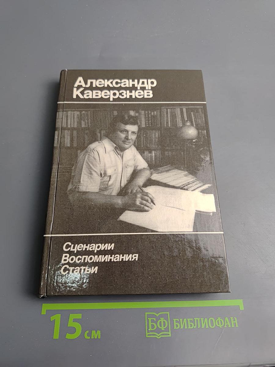 Сценарии Воспоминания Статьи