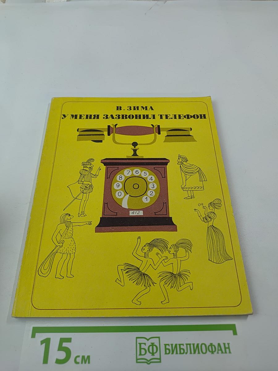У меня зазвонил телефон