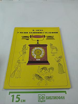 У меня зазвонил телефон