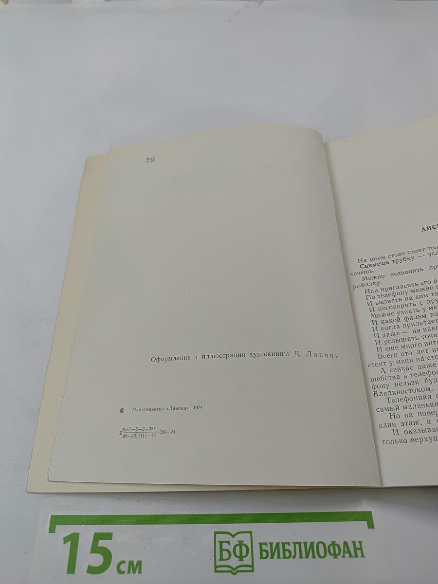 У меня зазвонил телефон