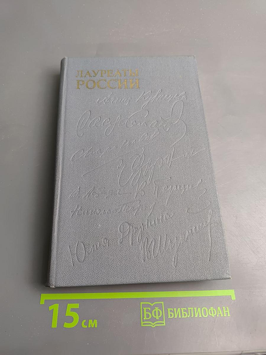 Лауреаты России: Автобиогр. рос. писателей