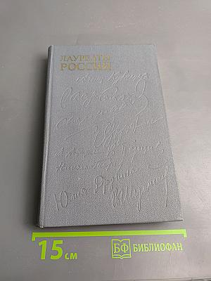 Лауреаты России: Автобиогр. рос. писателей