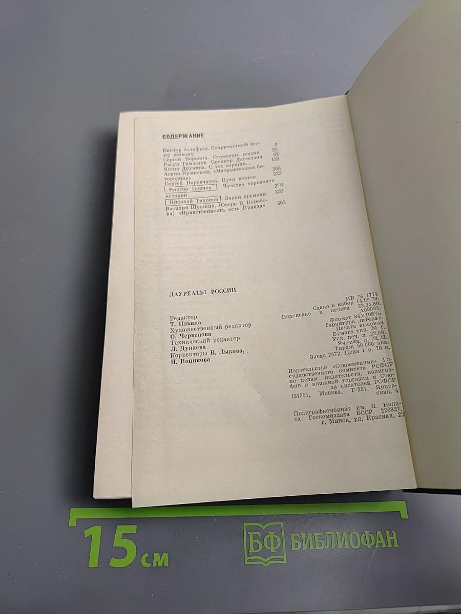 Лауреаты России: Автобиогр. рос. писателей