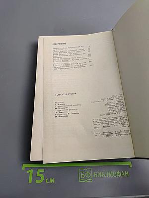 Лауреаты России: Автобиогр. рос. писателей