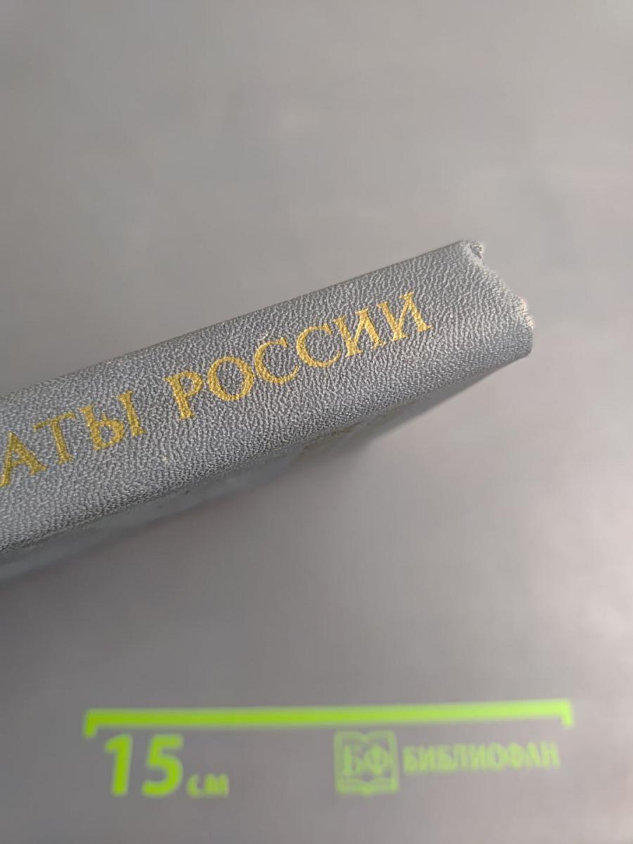 Лауреаты России: Автобиогр. рос. писателей