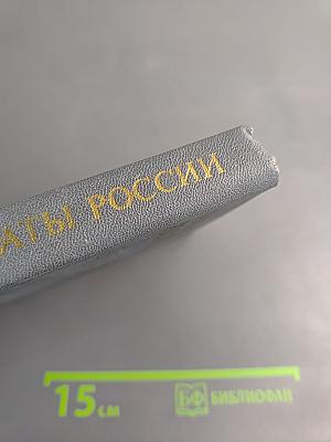 Лауреаты России: Автобиогр. рос. писателей