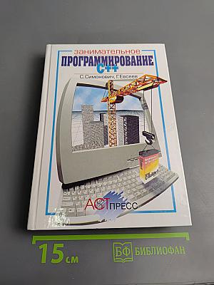 Занимательное программирование C++