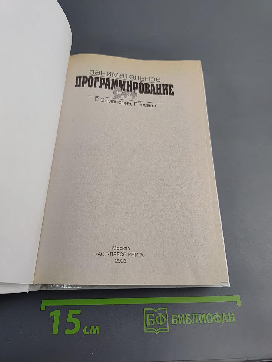 Занимательное программирование C++