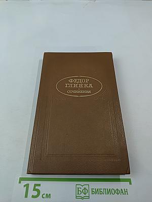 Федор Глинка. Сочинения