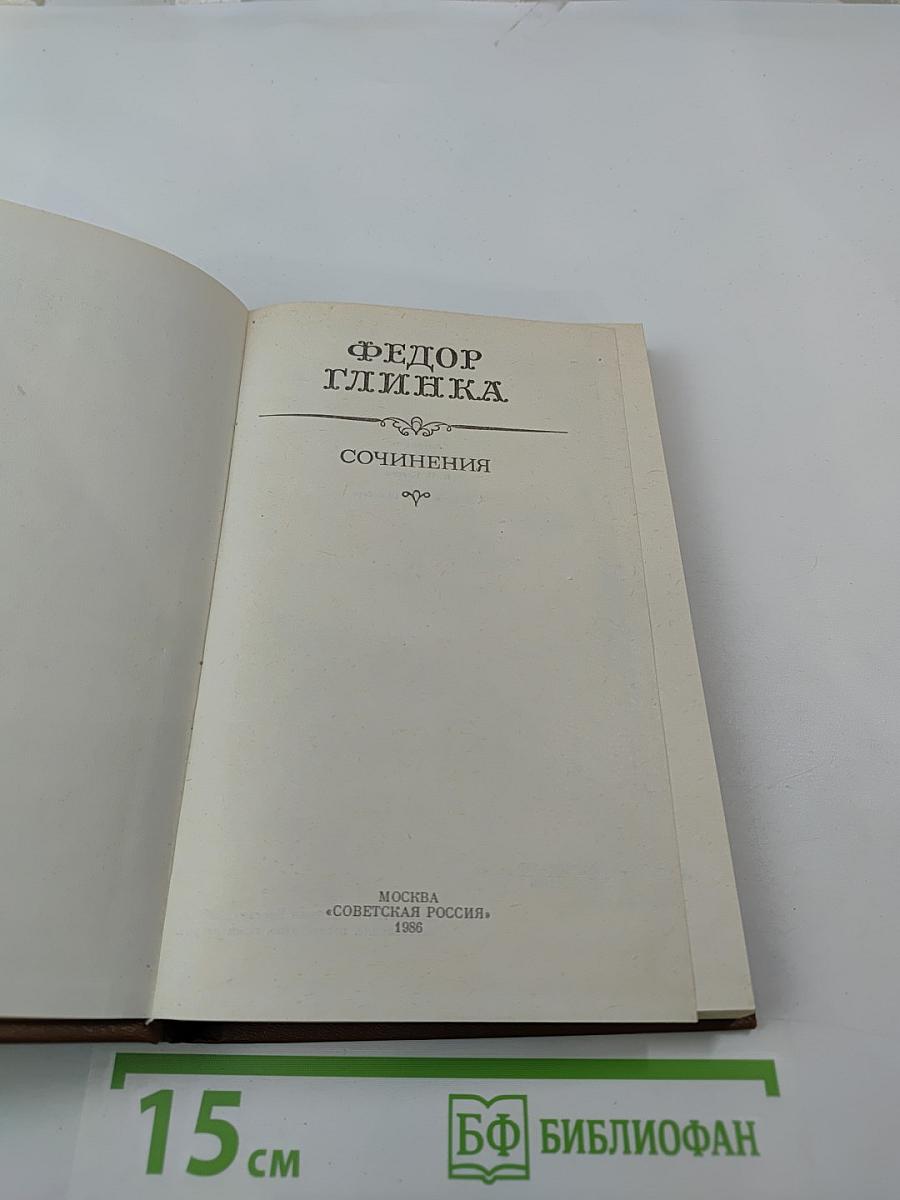 Федор Глинка. Сочинения