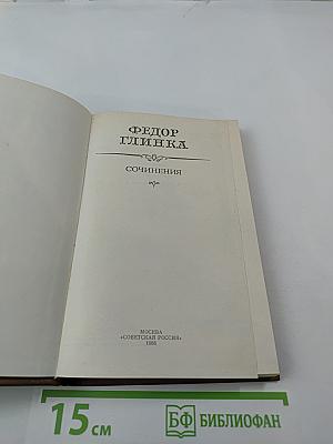 Федор Глинка. Сочинения