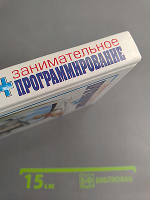 Занимательное программирование C++