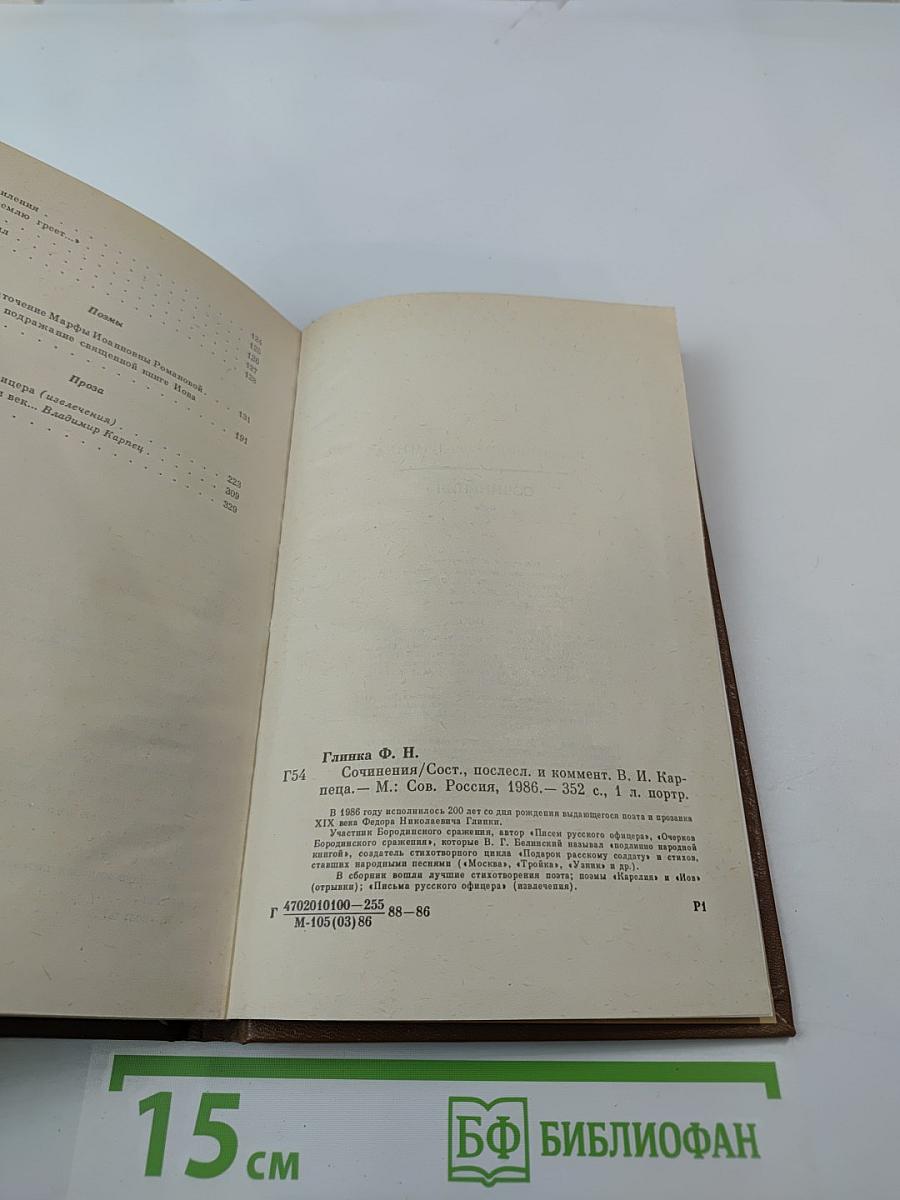 Федор Глинка. Сочинения