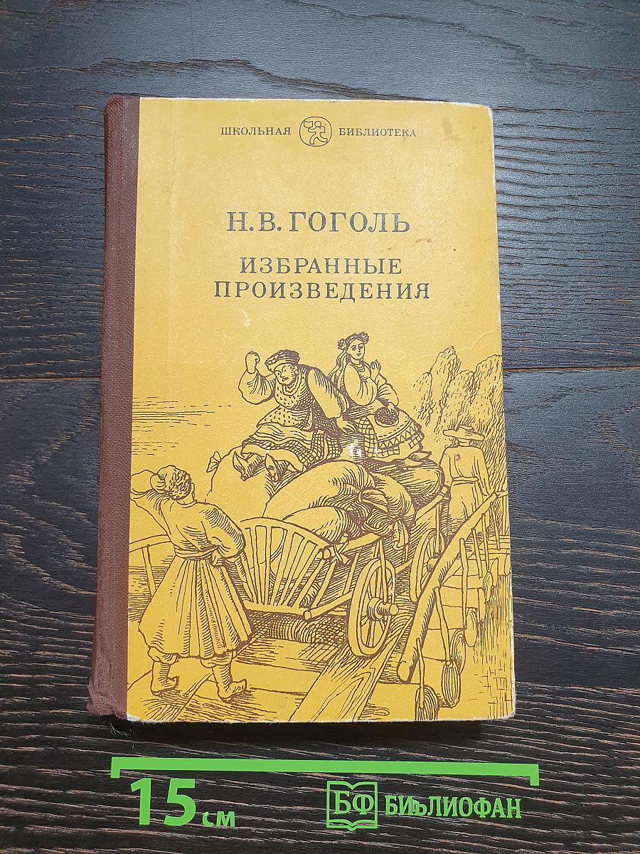 Избранные произведения