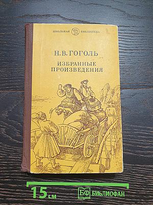 Избранные произведения