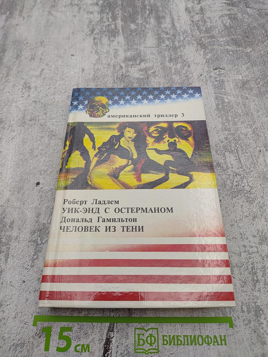Уик-энд с Остерманом; Человек из тени