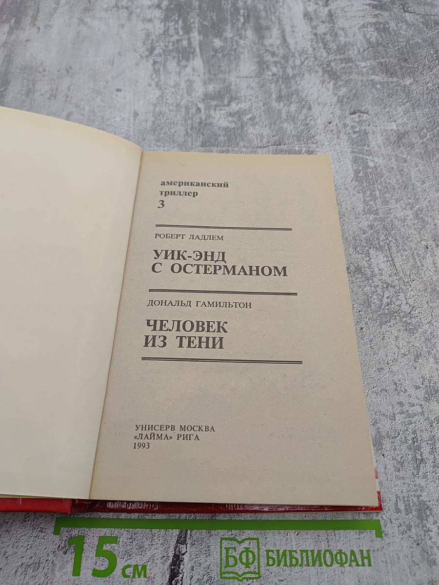 Уик-энд с Остерманом; Человек из тени