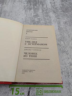Уик-энд с Остерманом; Человек из тени