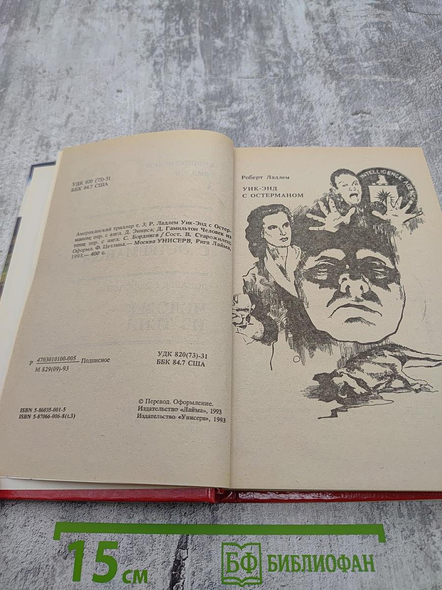 Уик-энд с Остерманом; Человек из тени