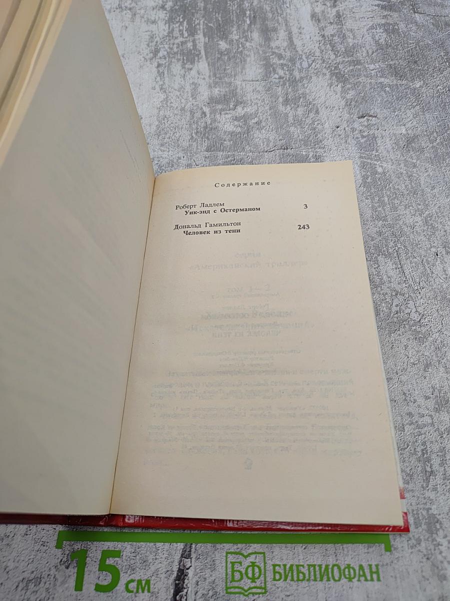 Уик-энд с Остерманом; Человек из тени
