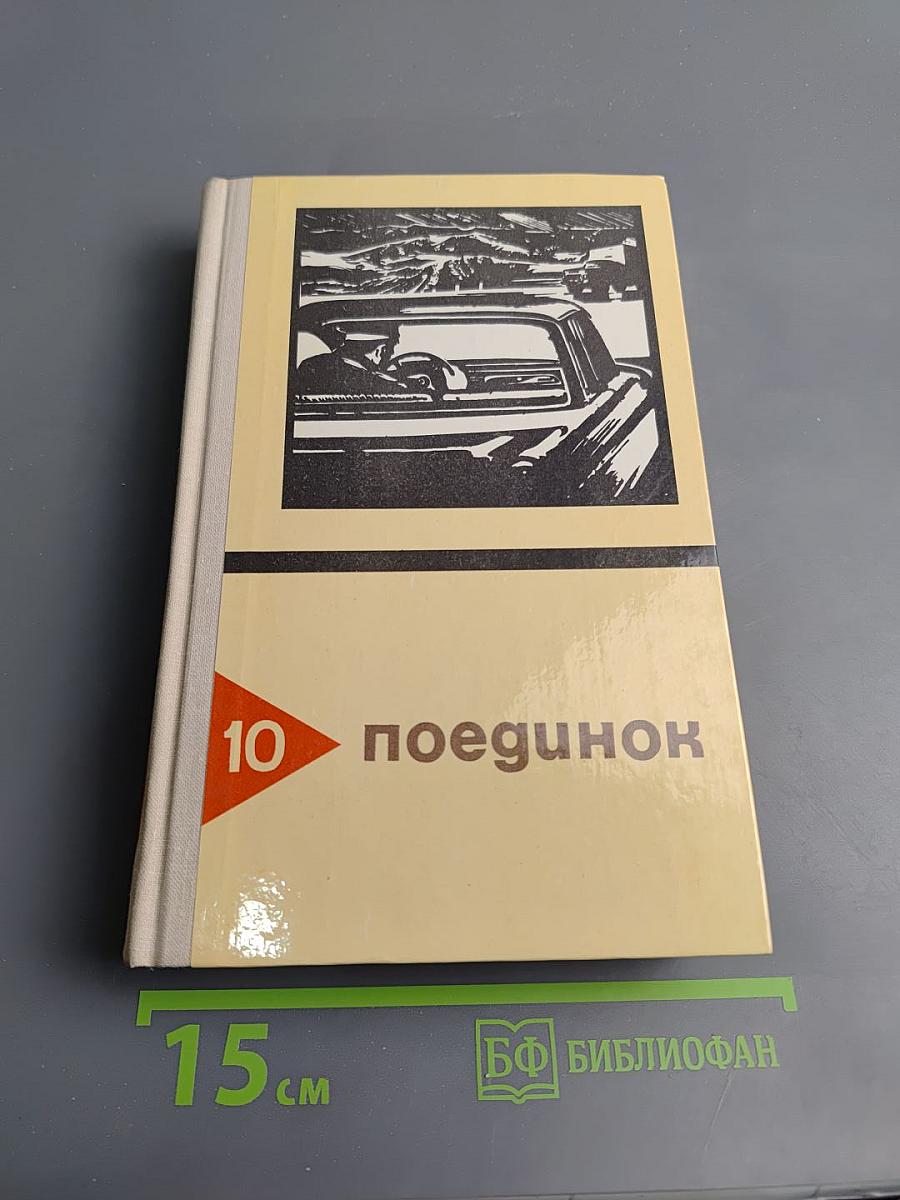 Поединок. Выпуск десятый