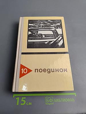 Поединок. Выпуск десятый