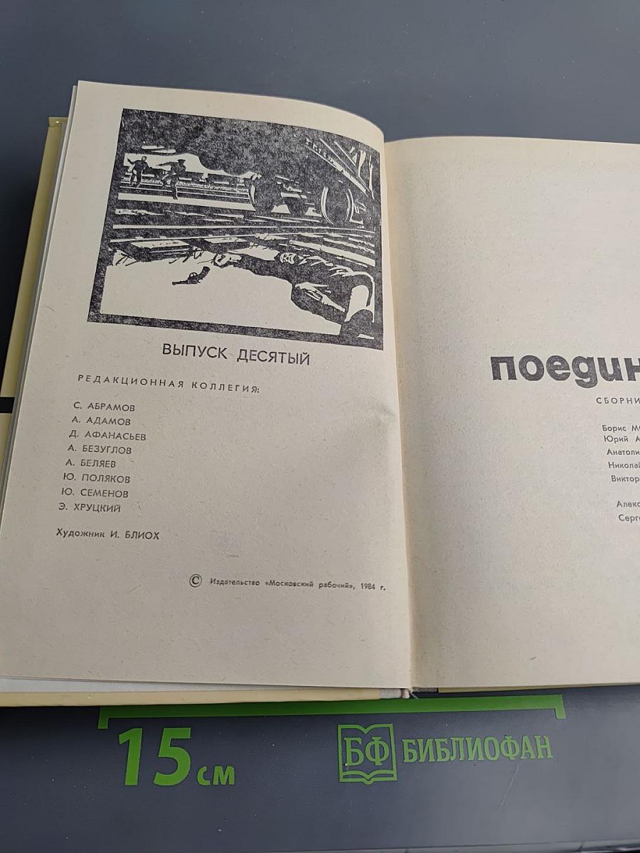 Поединок. Выпуск десятый