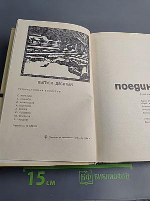 Поединок. Выпуск десятый