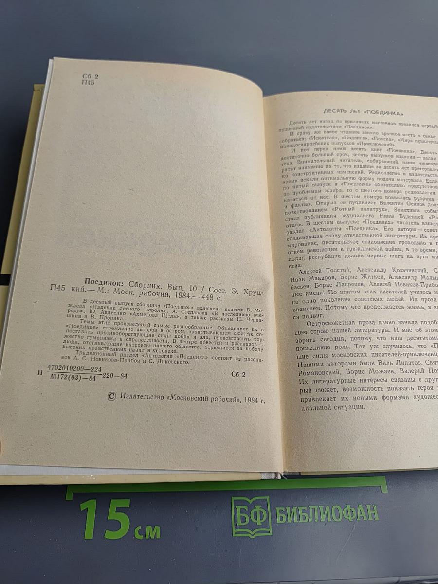 Поединок. Выпуск десятый