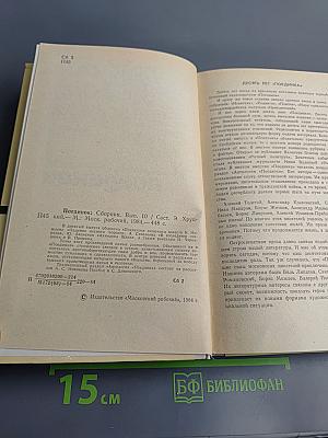 Поединок. Выпуск десятый