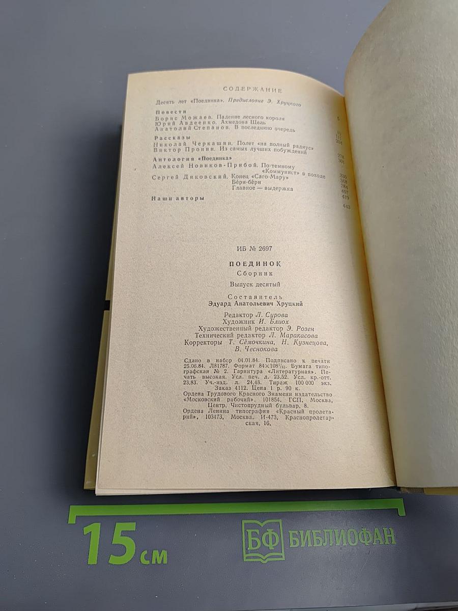 Поединок. Выпуск десятый