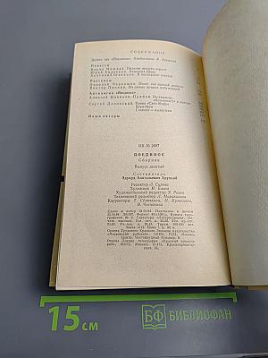 Поединок. Выпуск десятый