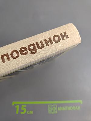 Поединок. Выпуск десятый