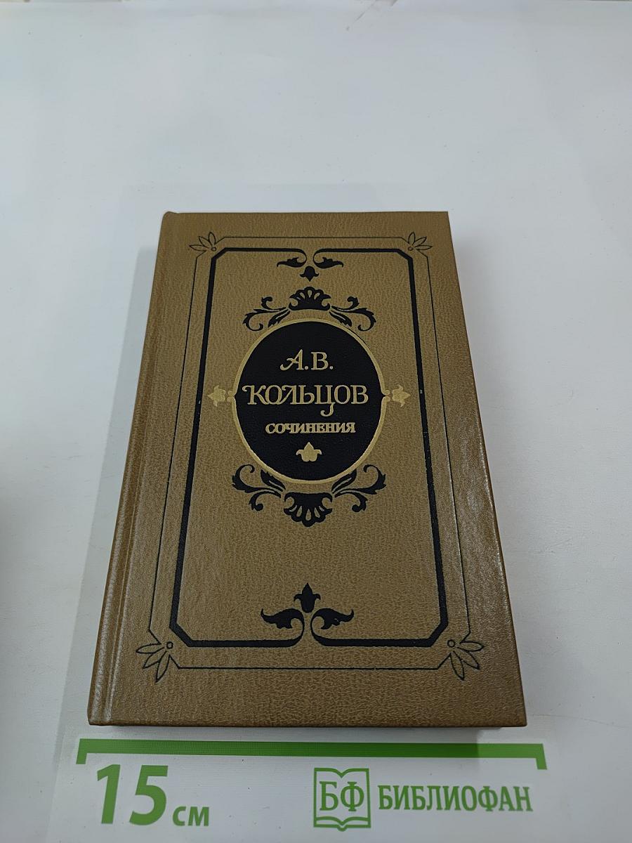 Сочинения А.В. Кольцова