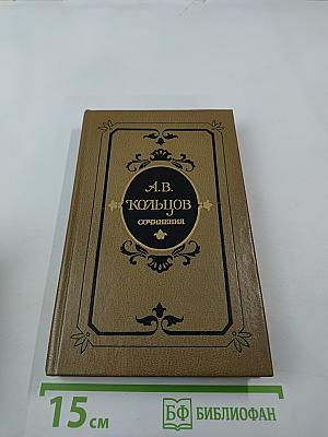 Сочинения А.В. Кольцова