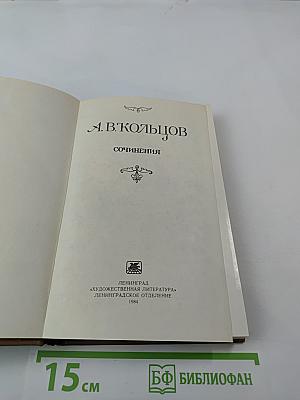Сочинения А.В. Кольцова