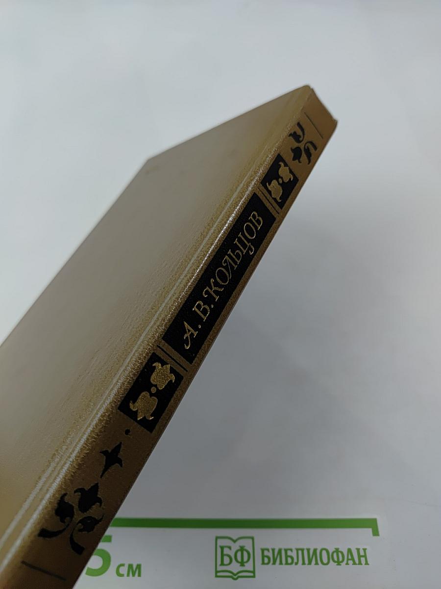 Сочинения А.В. Кольцова