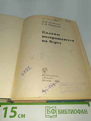 Каланы возвращаются на берег