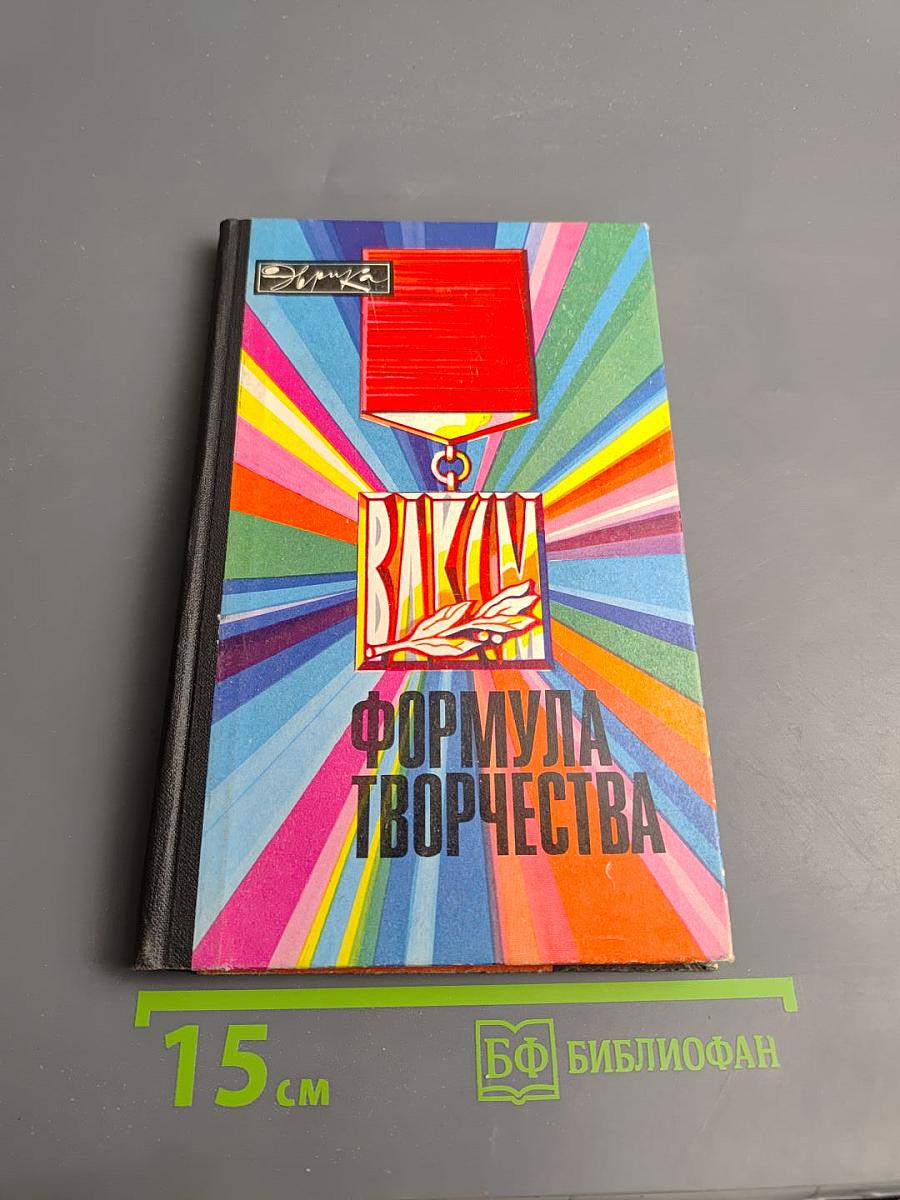 Формула творчества