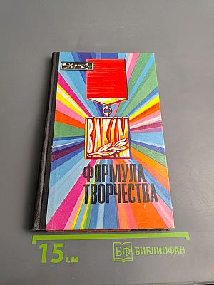 Формула творчества