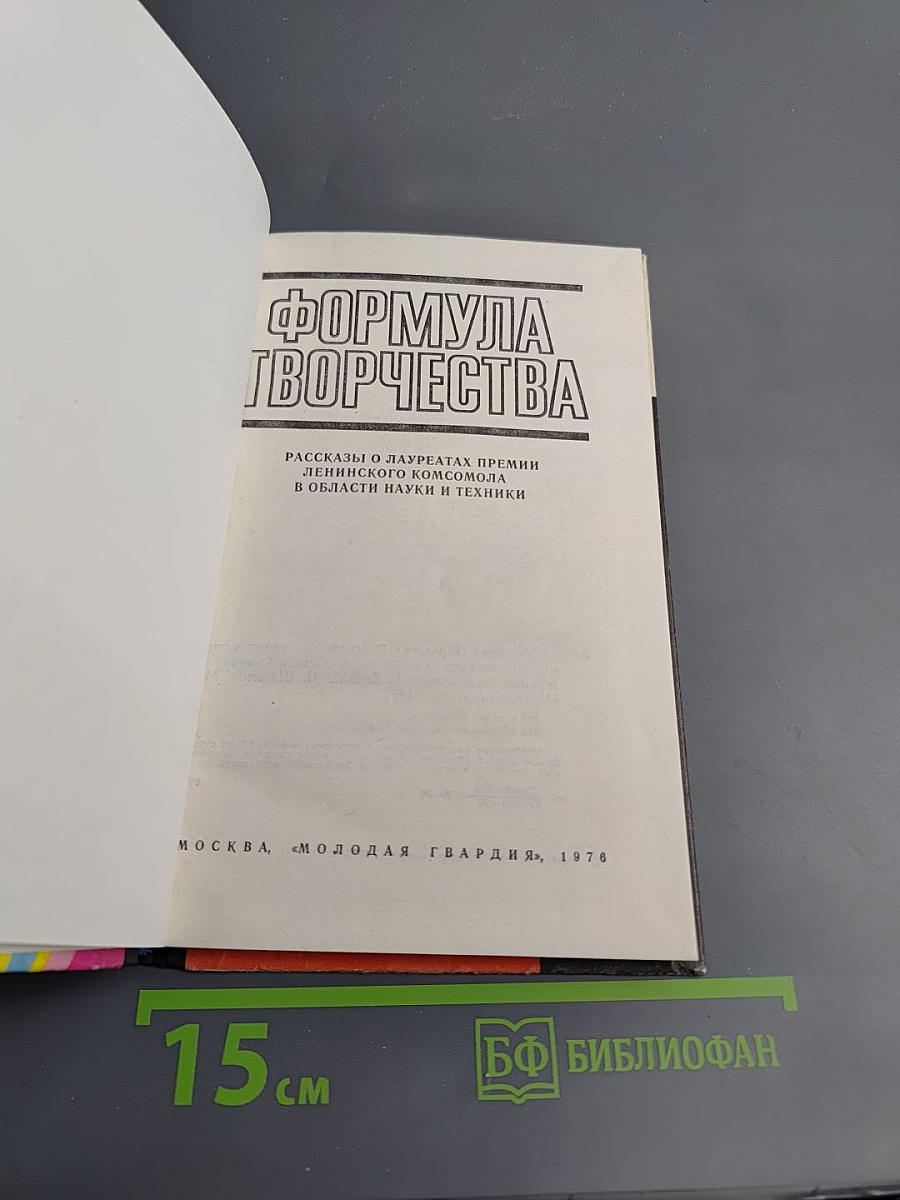 Формула творчества