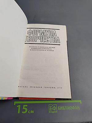 Формула творчества