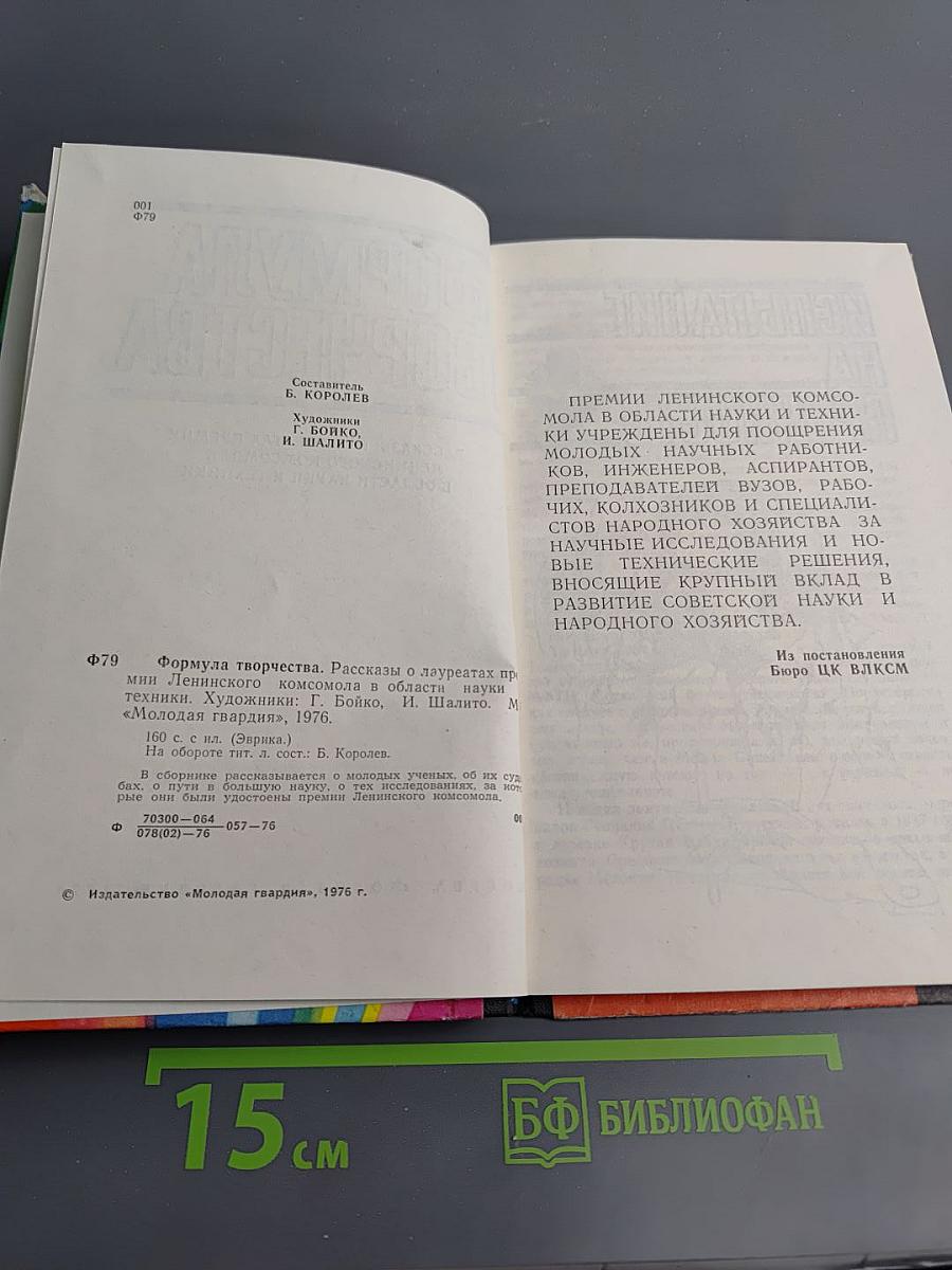 Формула творчества