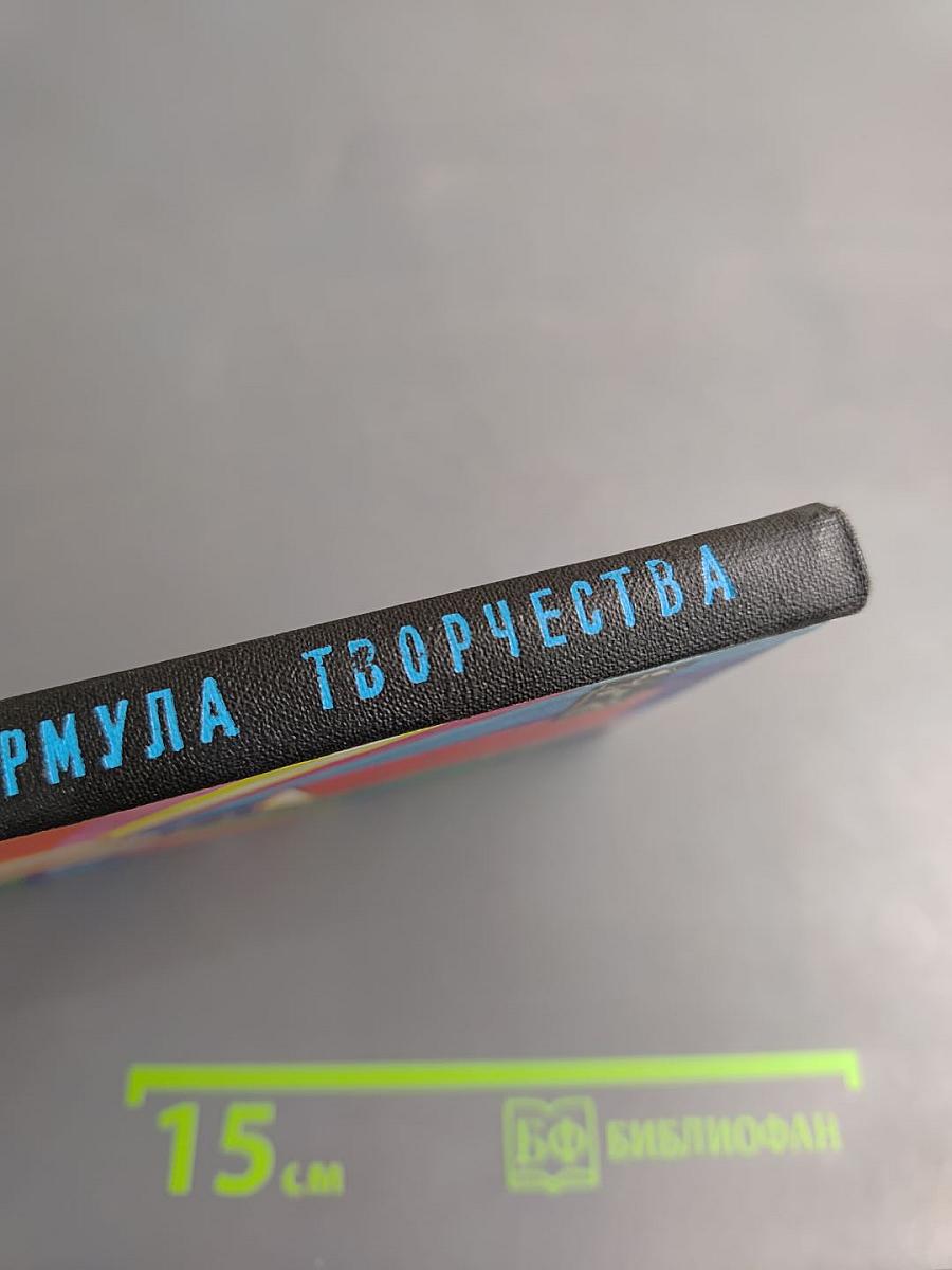 Формула творчества