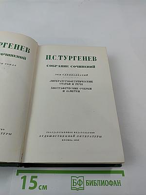 Собрание сочинений. Том 11: Литературно-критические статьи и речи. Биографические очерки и заметки