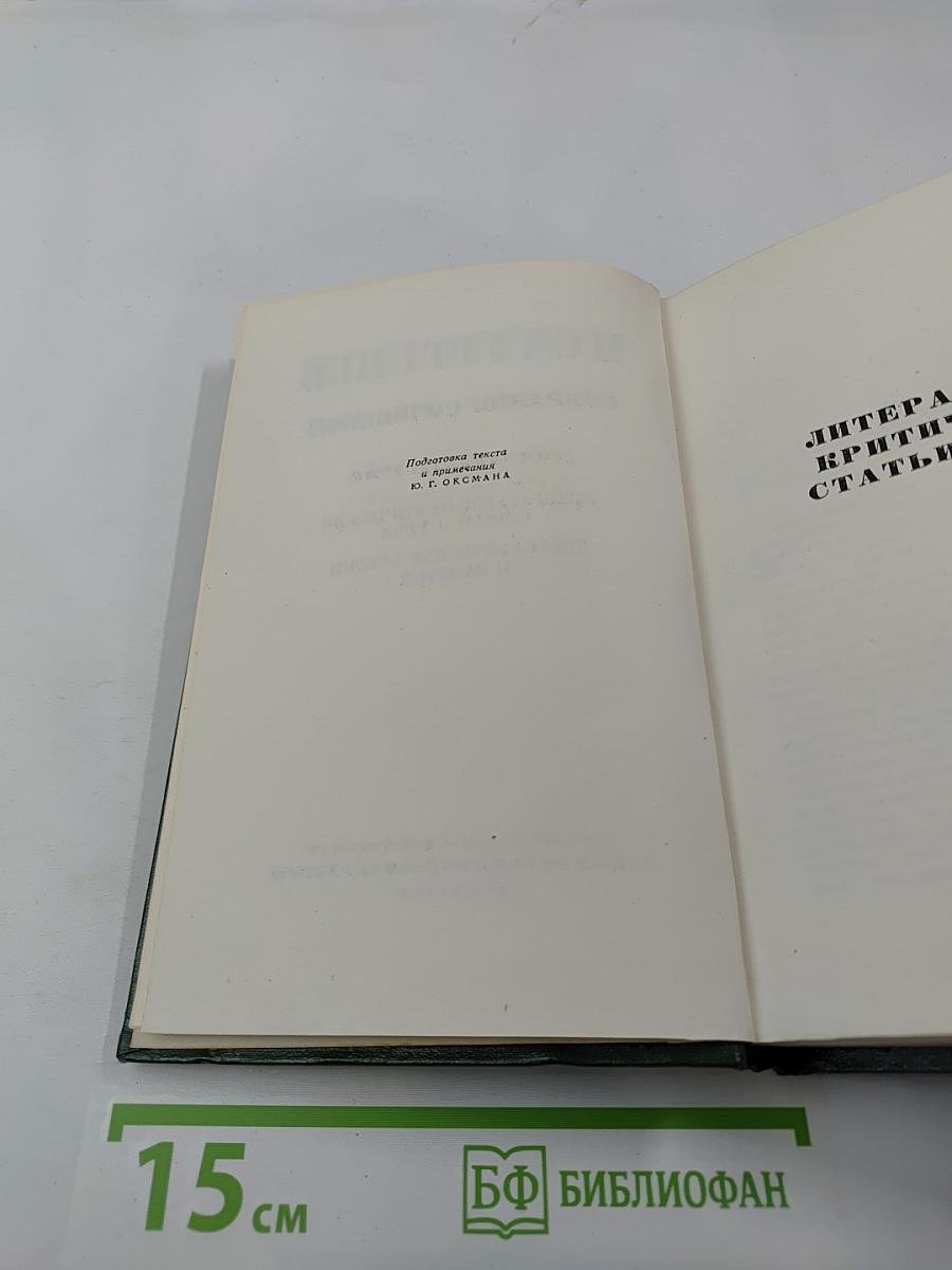 Собрание сочинений. Том 11: Литературно-критические статьи и речи. Биографические очерки и заметки