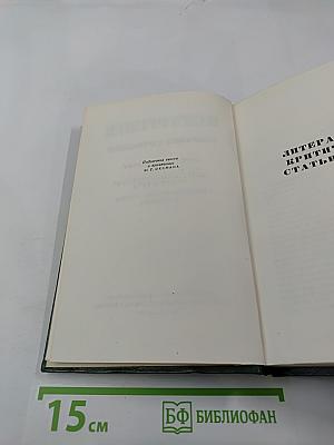 Собрание сочинений. Том 11: Литературно-критические статьи и речи. Биографические очерки и заметки